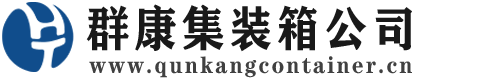 沾化集装箱 - 沾化二手集装箱 - 沾化海运集装箱 - 群康集装箱服务公司